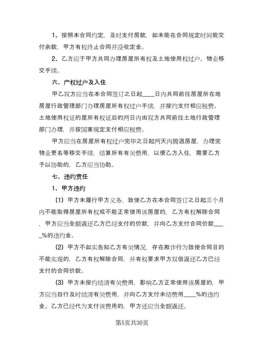 个人二手房买卖合同律师版（9篇）_第5页