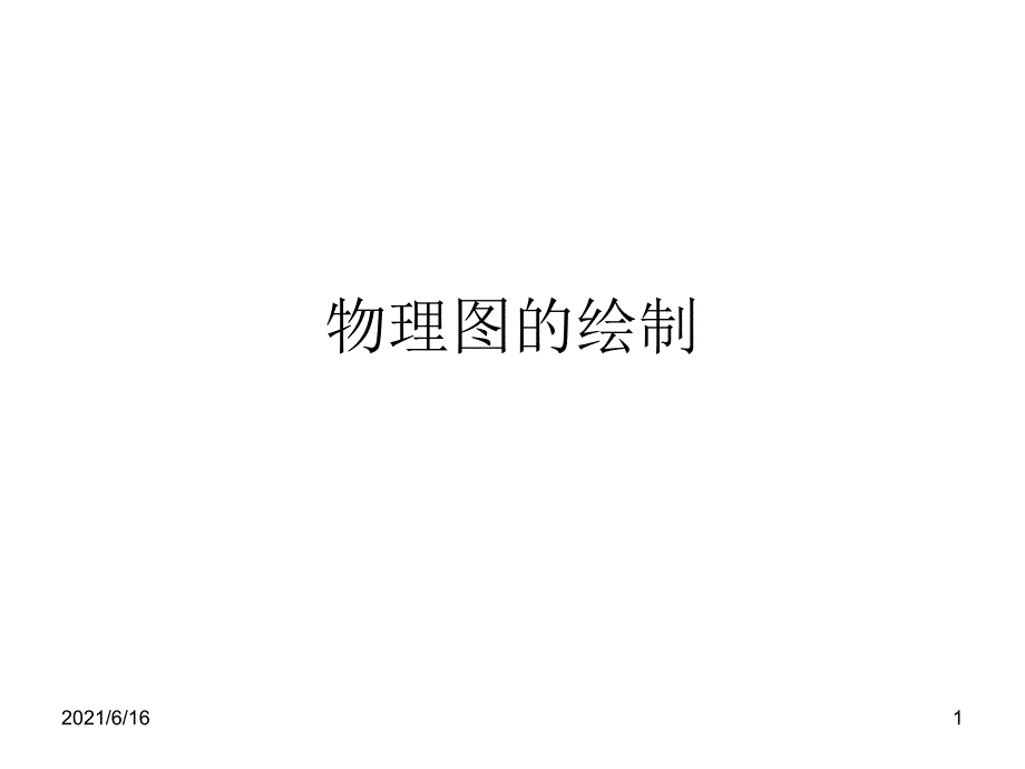 4物理图的绘制_第1页