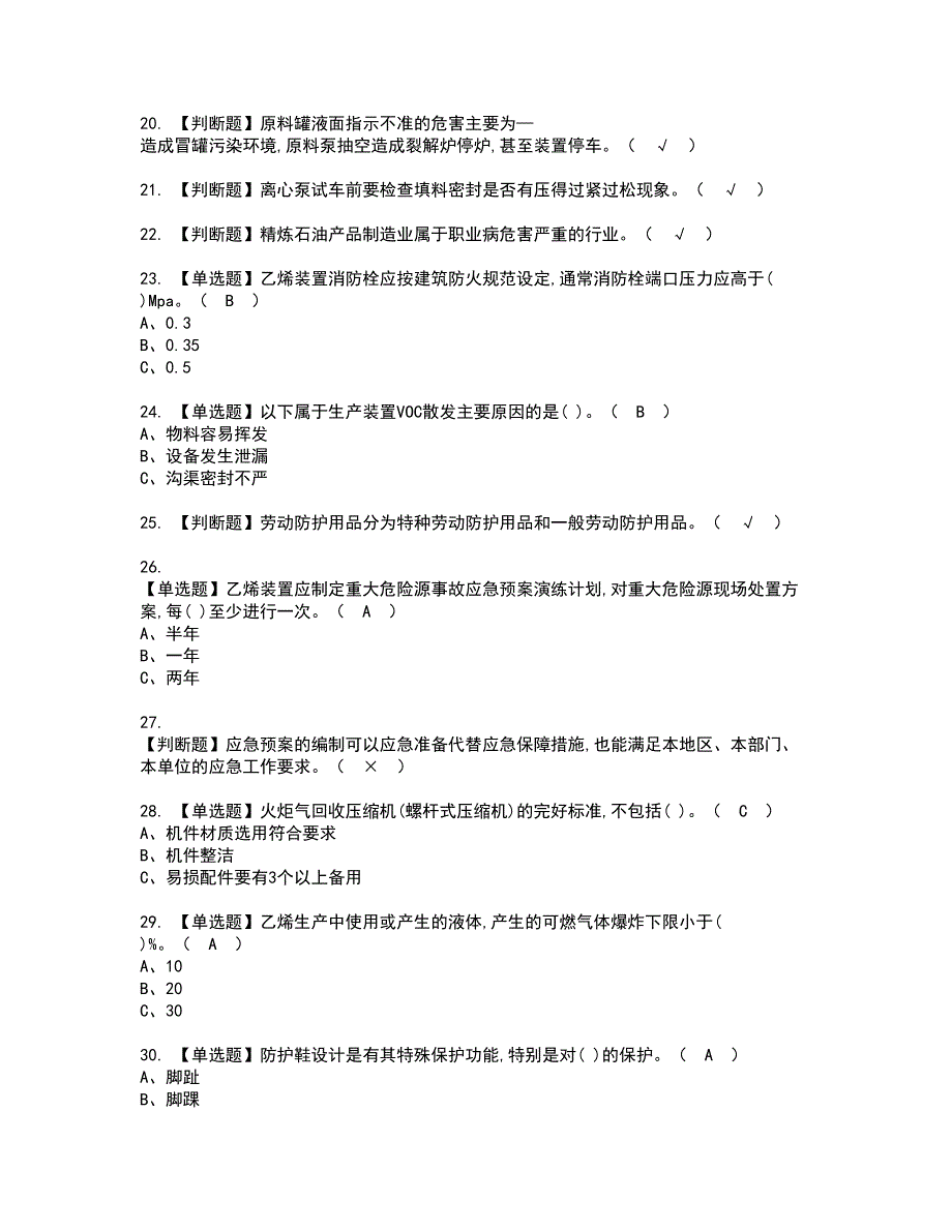 2022年裂解（裂化）工艺模拟考试及复审考试题含答案57_第3页