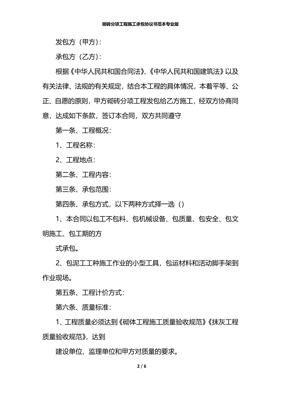 砌砖分项工程施工承包协议书范本专业版_第2页