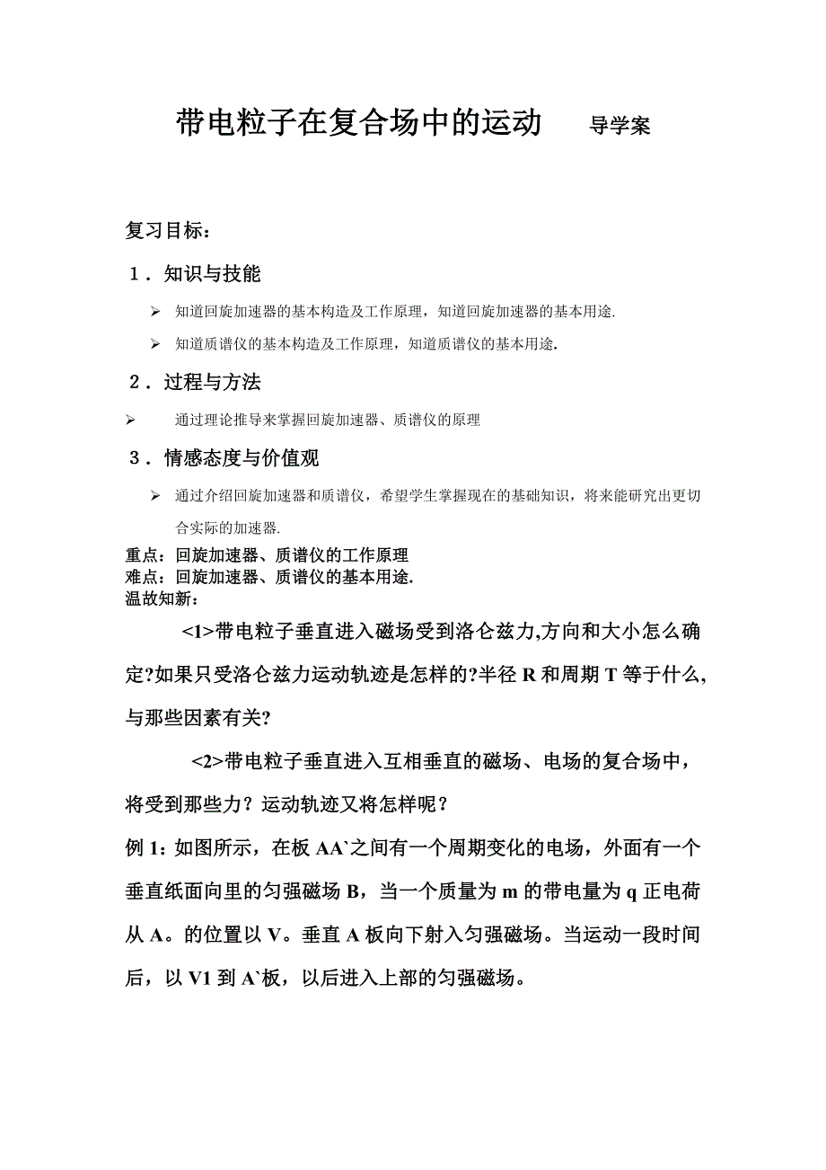 人教版高中物理第五节带电粒子在复合场中的运动导学案1_第1页