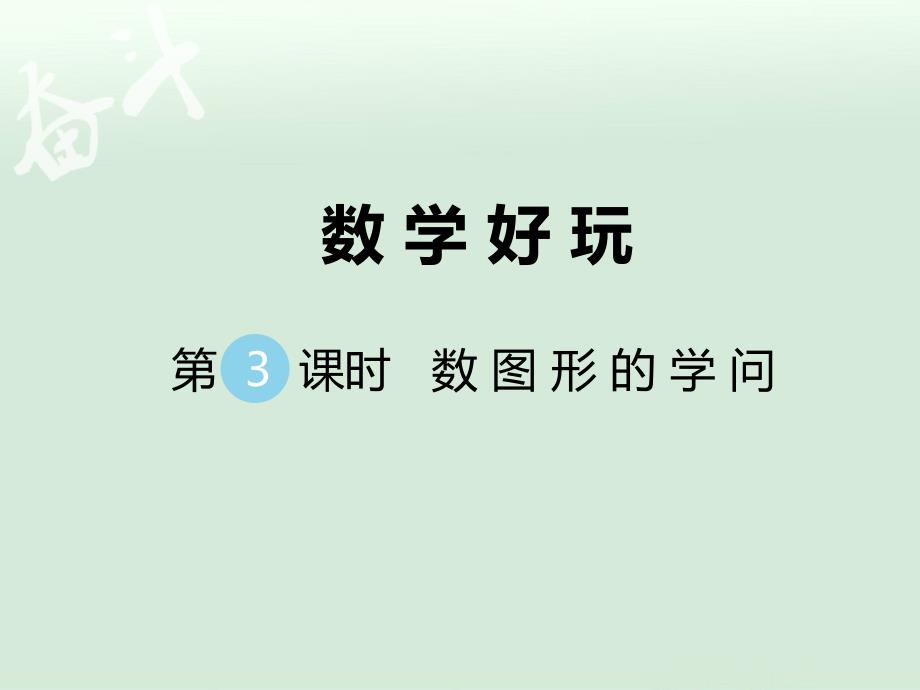 北师大四年级数学上册第3课时 数图形的学问_第1页