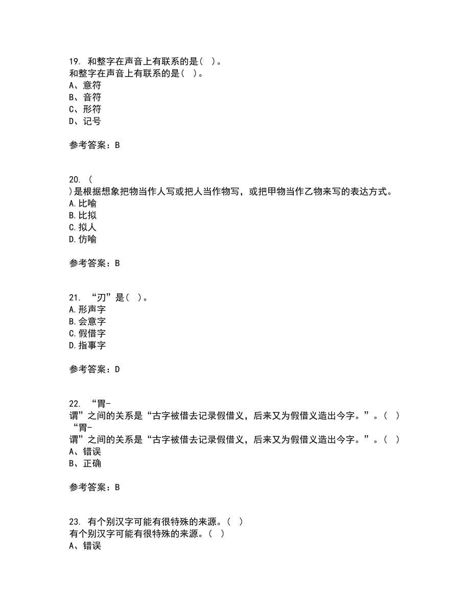 北京语言大学21春《汉字学》在线作业二满分答案72_第5页