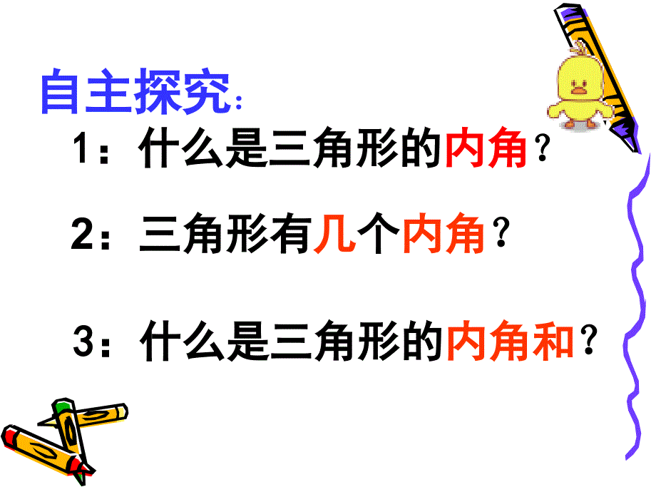 小学数学人教版四年级下册——三角形的内角和_第3页