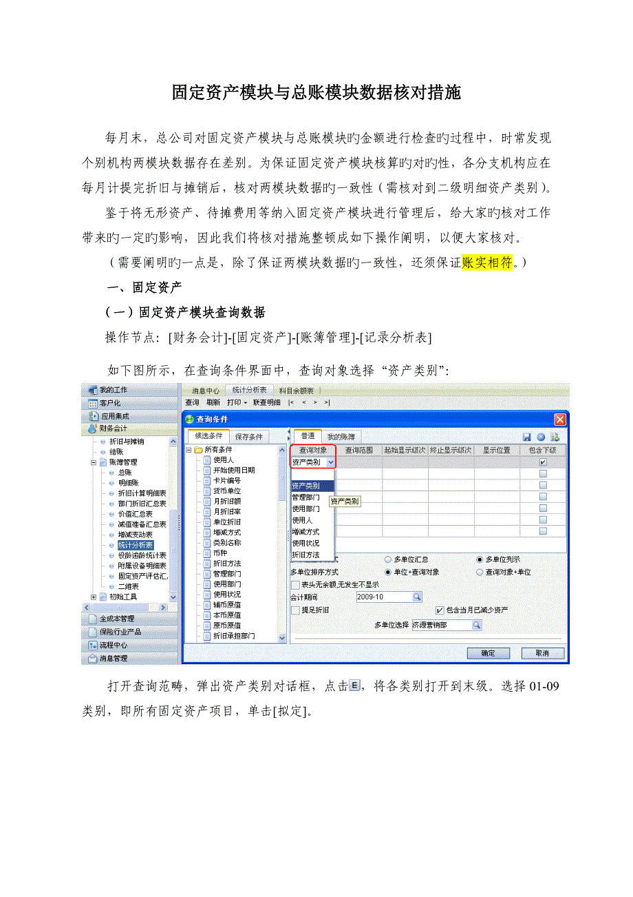 财务结账固定资产模块与总账模块数据核对方法.doc_第1页