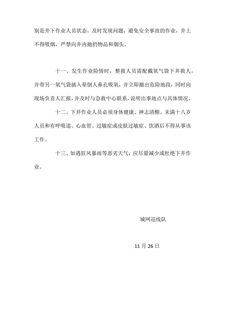 天然气阀井井下作业安全操作规程_第3页