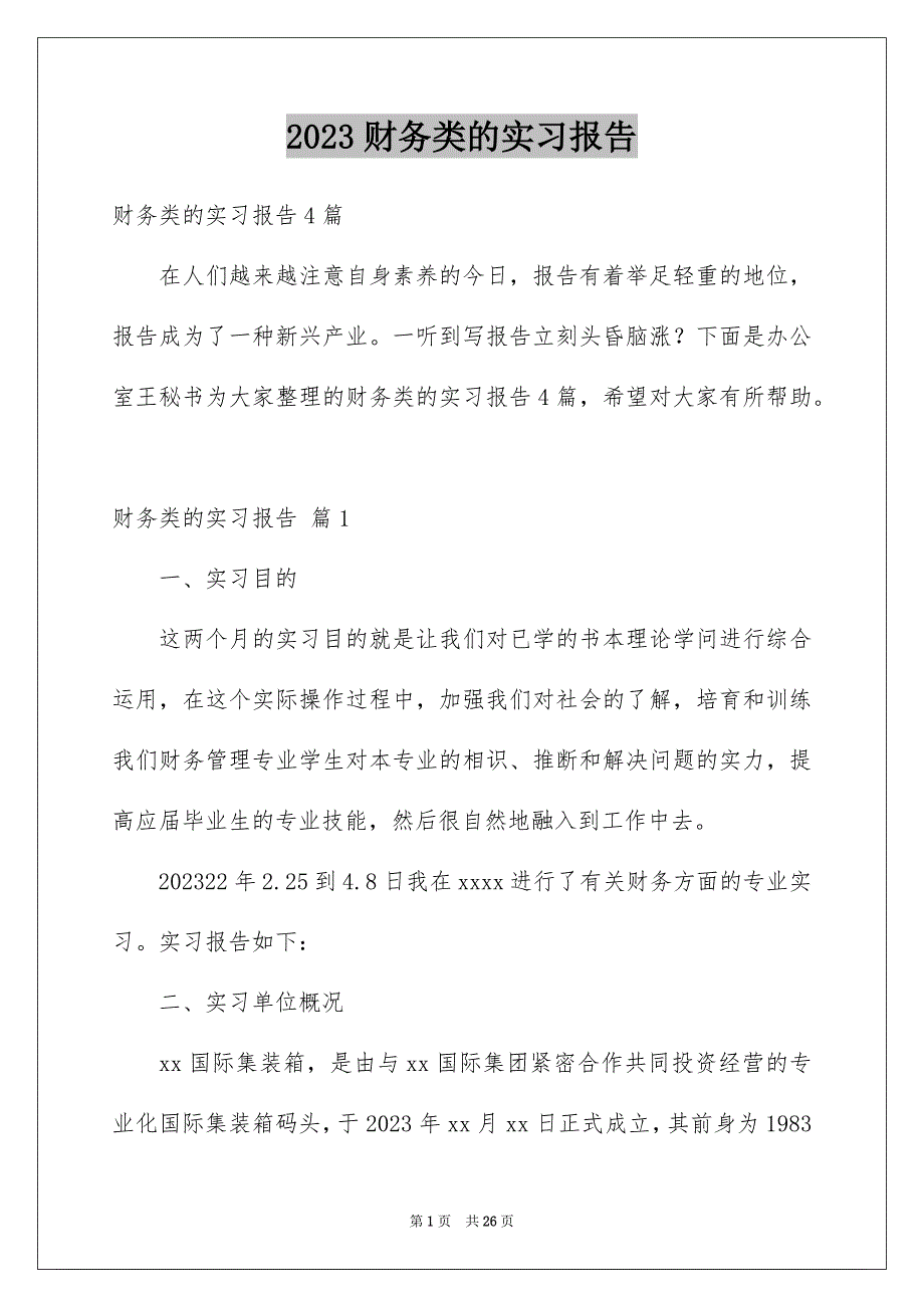 2023年财务类的实习报告24范文.docx_第1页