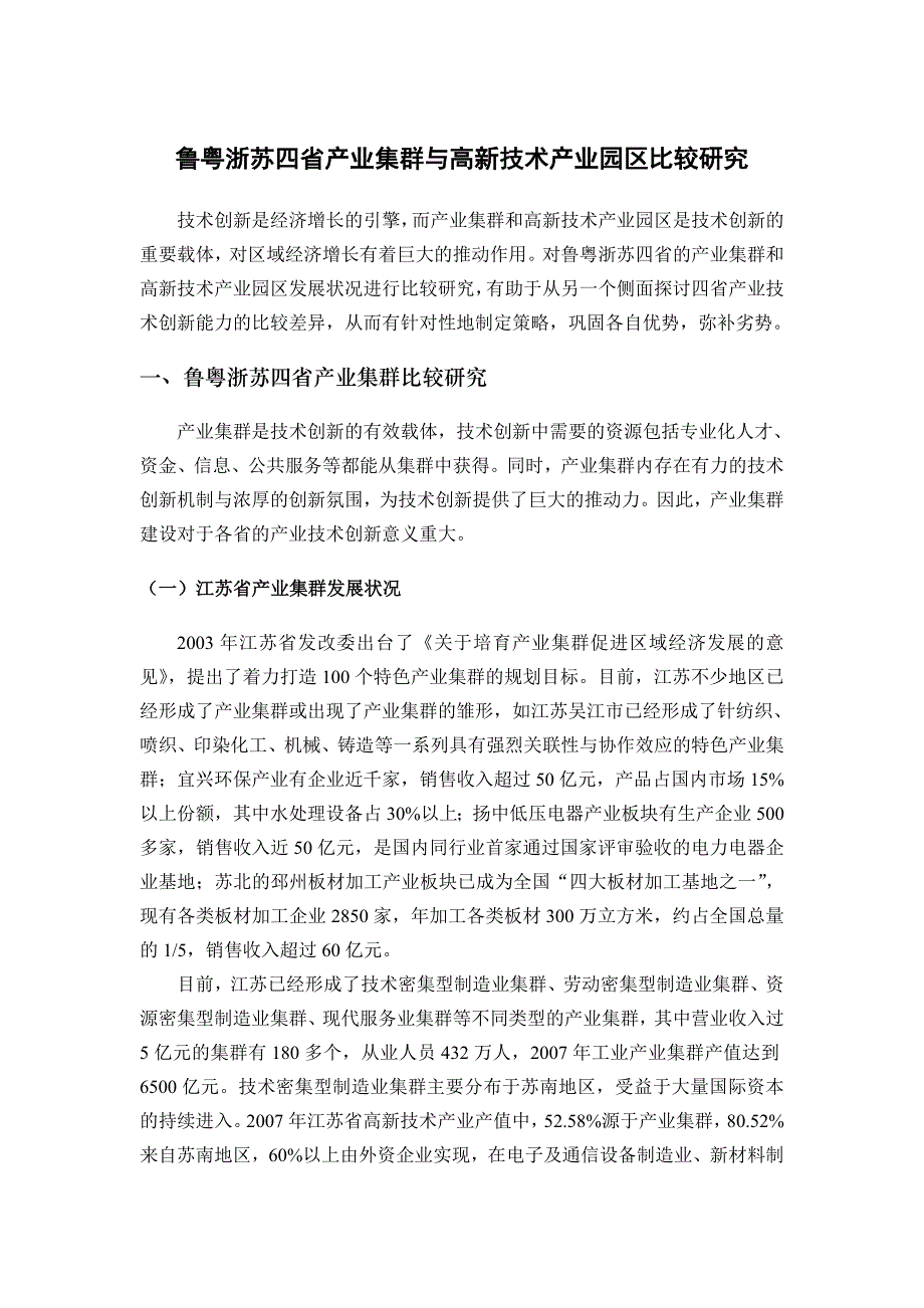 苏浙鲁粤四省产业集群与高新技术产业园区发展状况比较_第1页