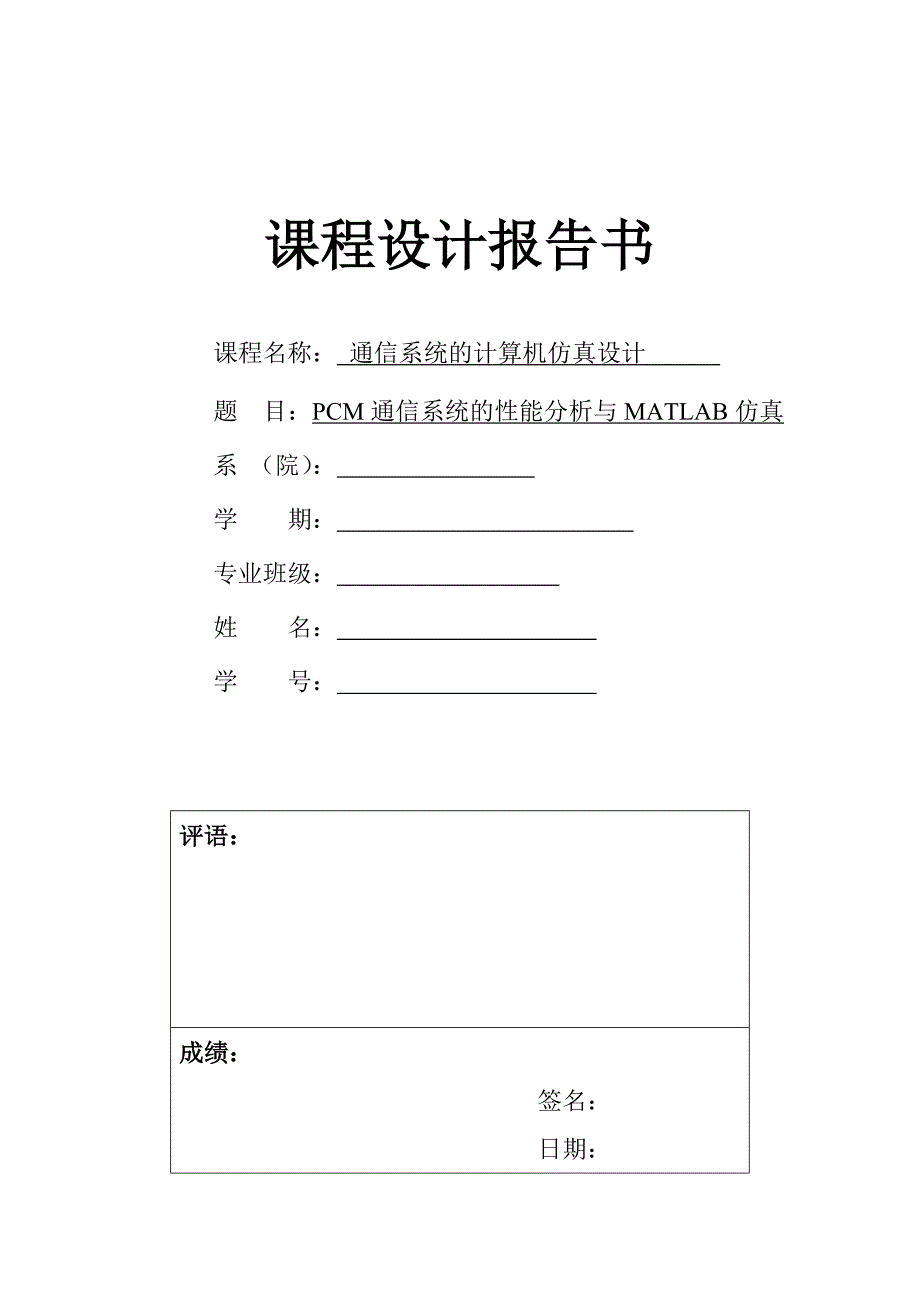 PCM通信系统的性能分析与MATLAB仿真.doc_第1页