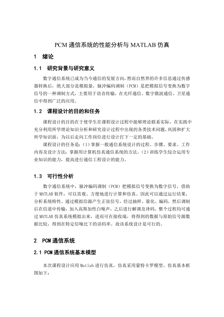 PCM通信系统的性能分析与MATLAB仿真.doc_第2页