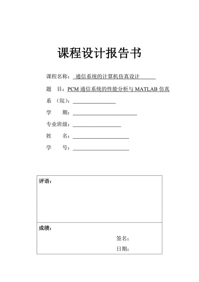PCM通信系统的性能分析与MATLAB仿真.doc