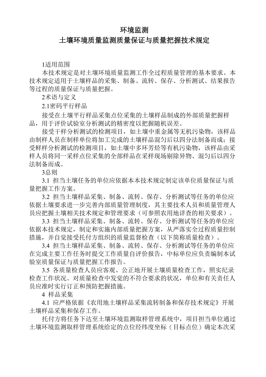 环境监测土壤环境质量监测质量保证与质量控制技术规定_第1页