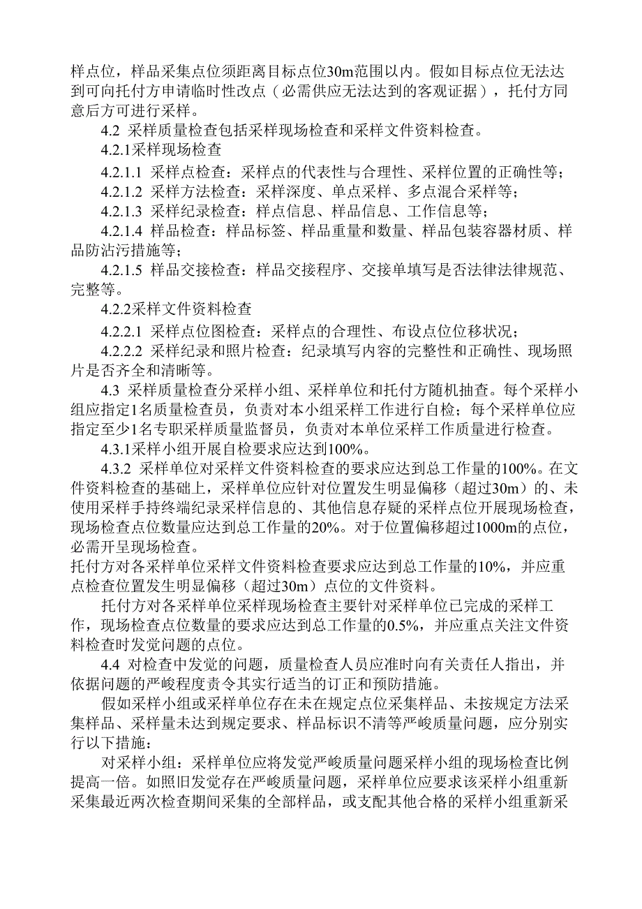 环境监测土壤环境质量监测质量保证与质量控制技术规定_第2页