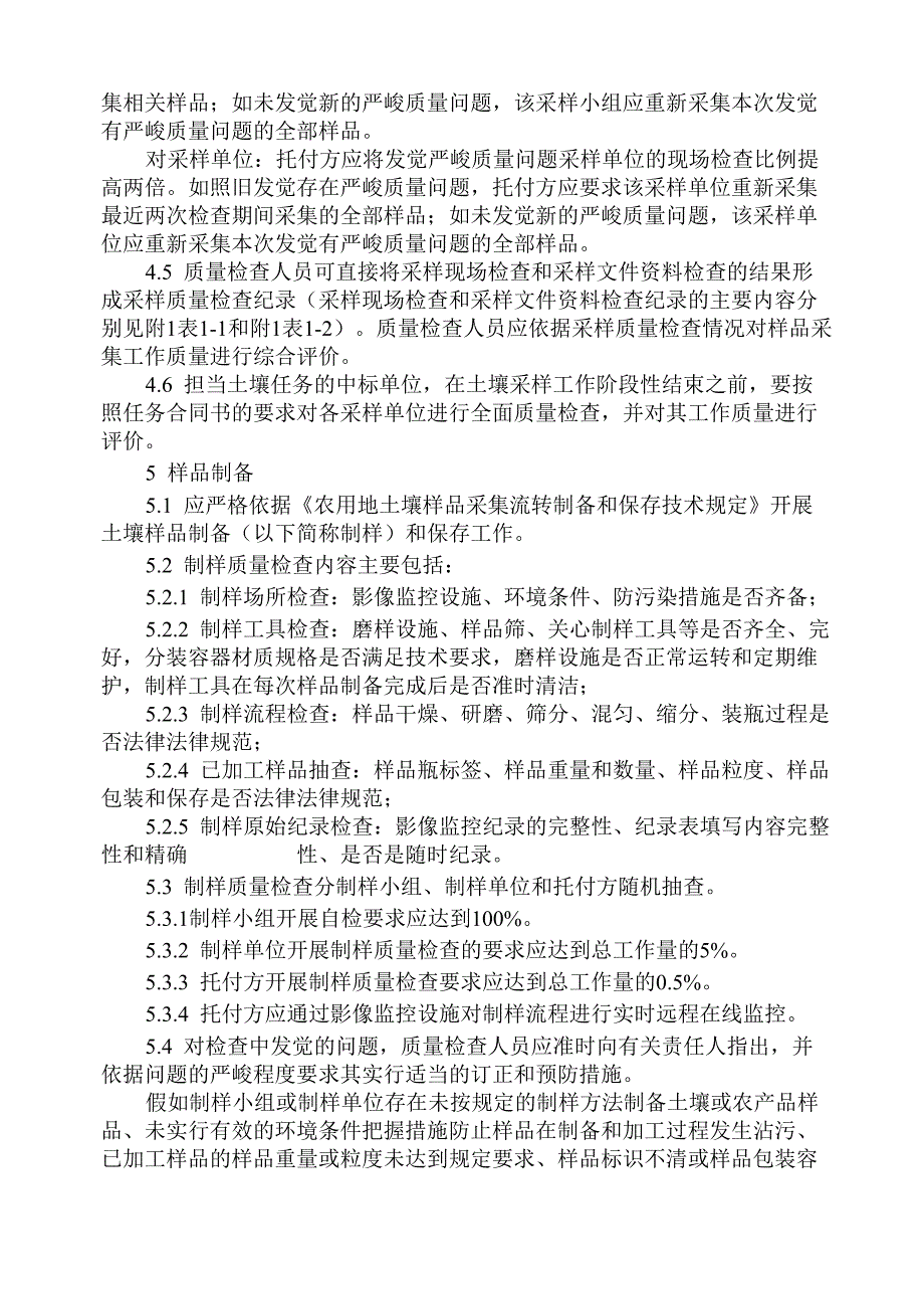 环境监测土壤环境质量监测质量保证与质量控制技术规定_第3页