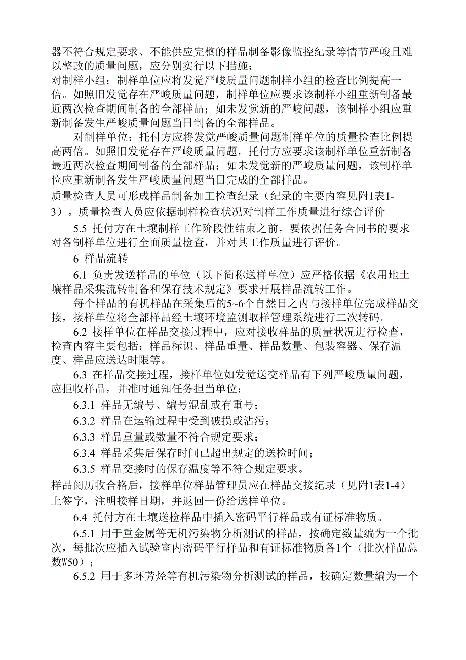 环境监测土壤环境质量监测质量保证与质量控制技术规定_第4页