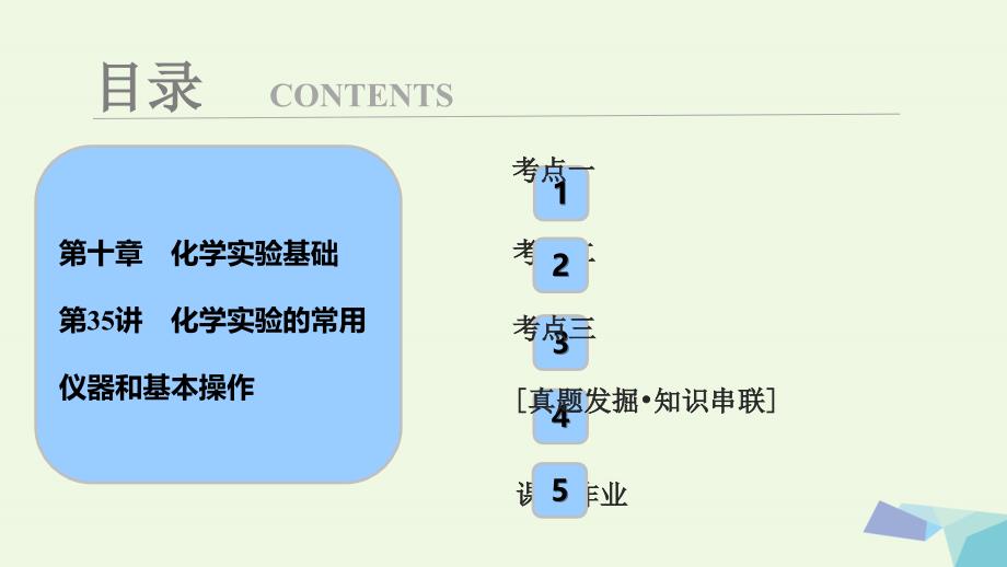 高考化学大一轮复习 第十章 化学实验基础 第35讲 化学实验的常用仪器和基本操作考点探究课件_第1页