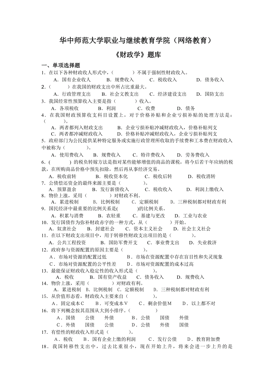 《《财政学》题库_第1页