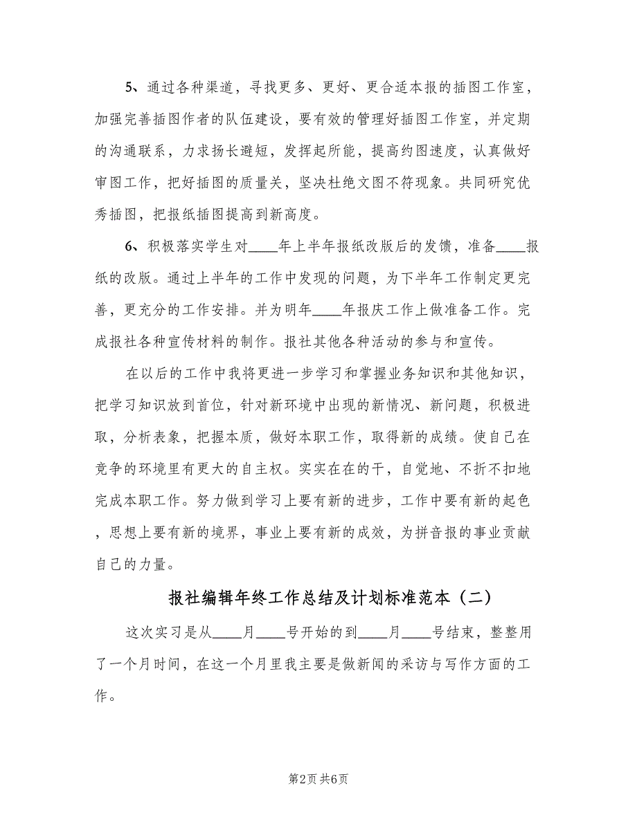 报社编辑年终工作总结及计划标准范本（二篇）.doc_第2页