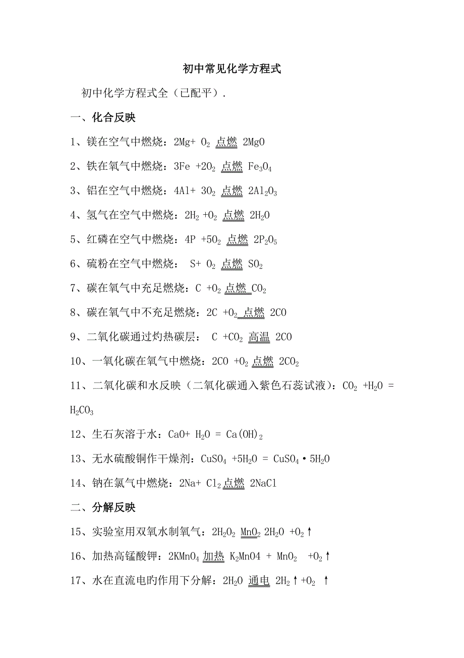 初中常见化学方程式大全-完美版_第1页