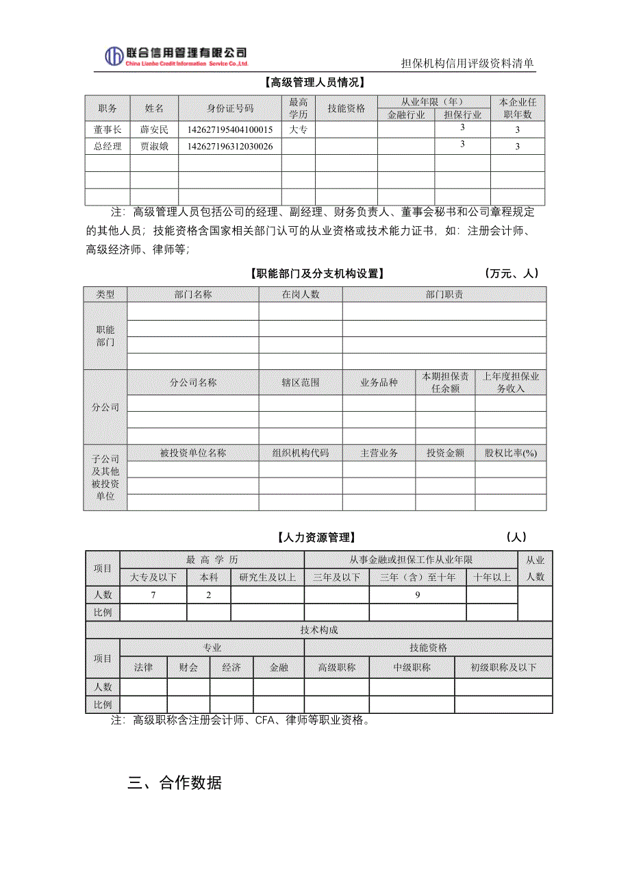 担保机构信用评级资料清单.2010_第3页