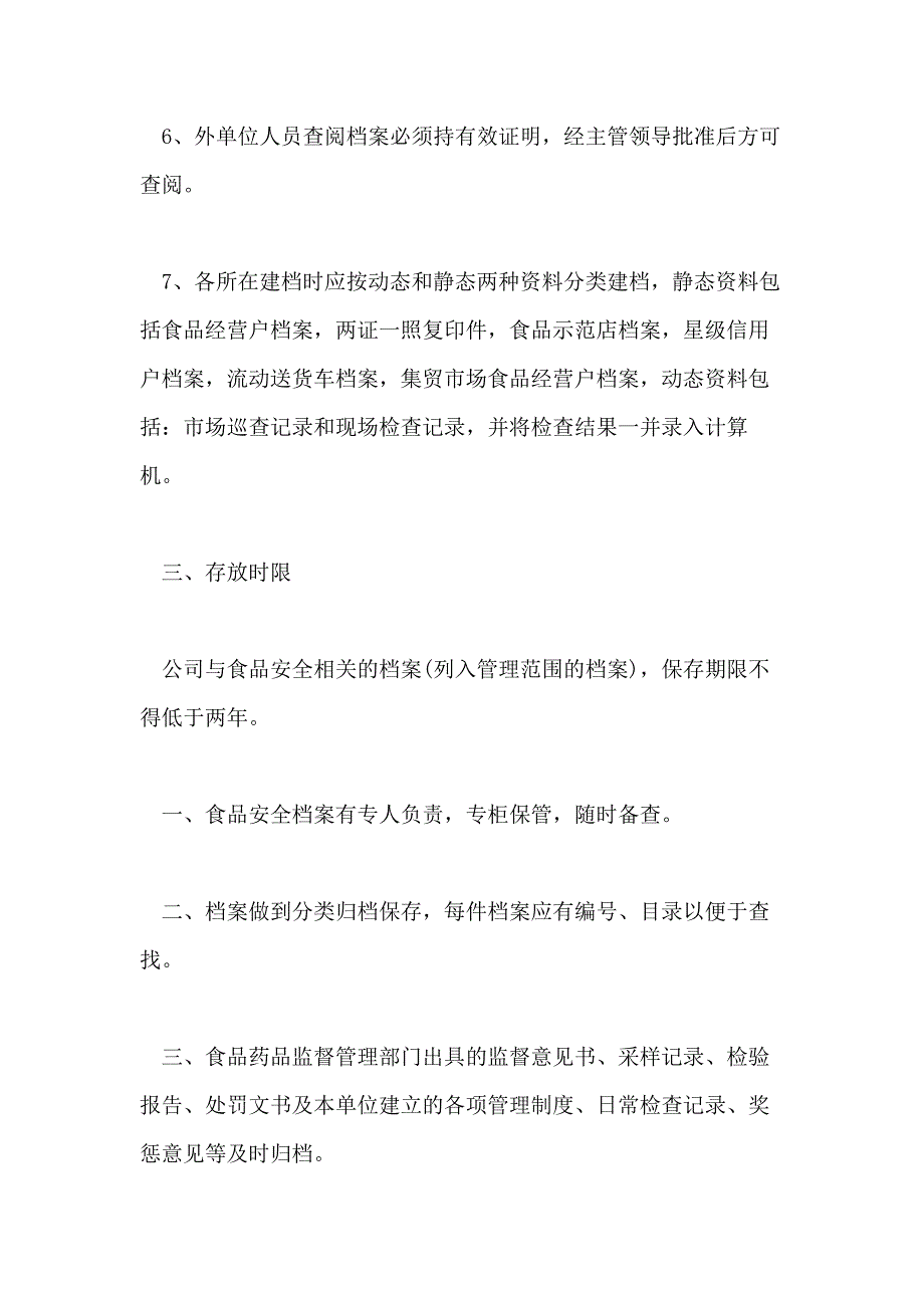 食品安全档案管理制度条例_第3页