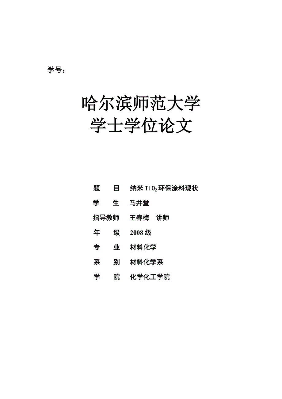 毕业论文 纳米TiO2环保涂料现状_第1页