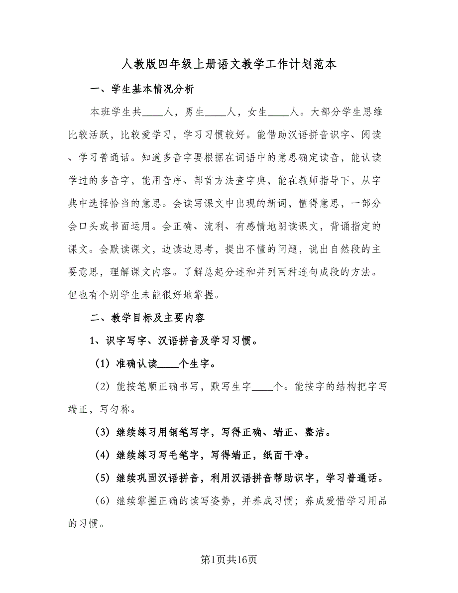 人教版四年级上册语文教学工作计划范本（5篇）_第1页