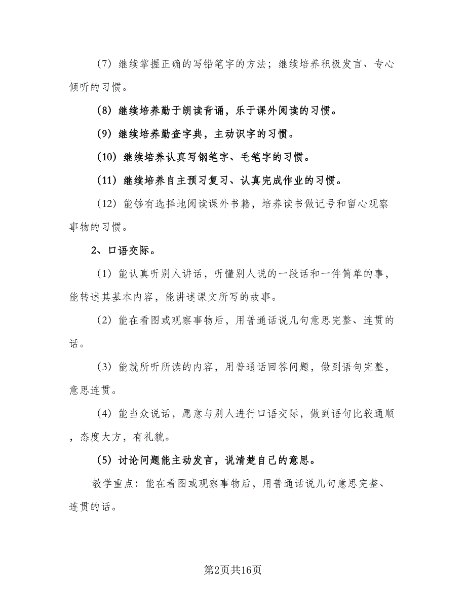 人教版四年级上册语文教学工作计划范本（5篇）_第2页