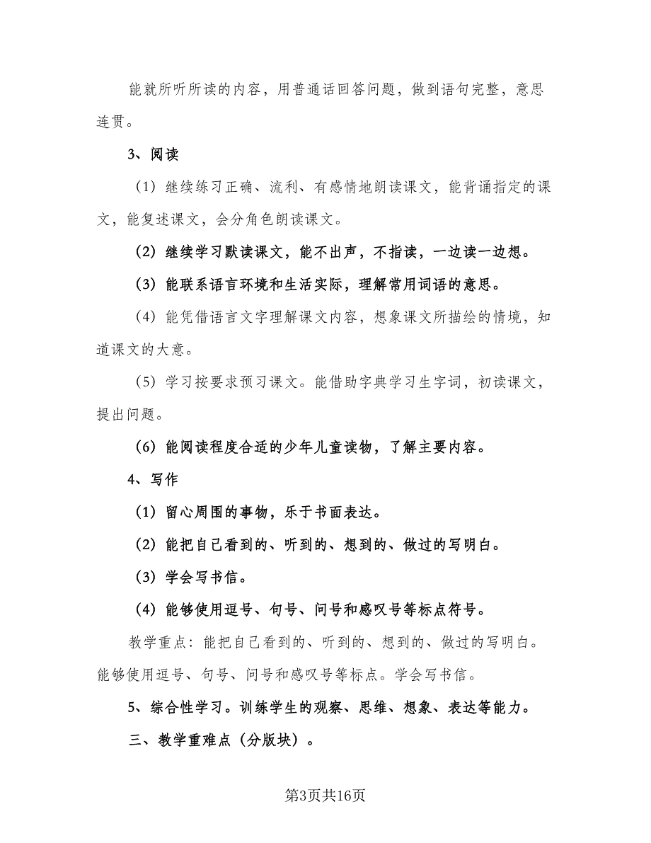 人教版四年级上册语文教学工作计划范本（5篇）_第3页