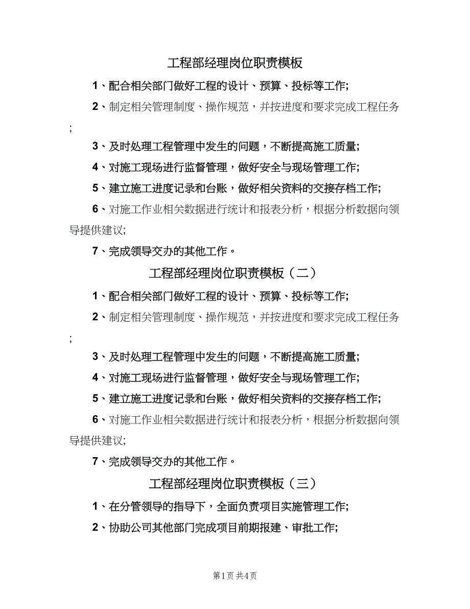 工程部经理岗位职责模板（六篇）.doc_第1页