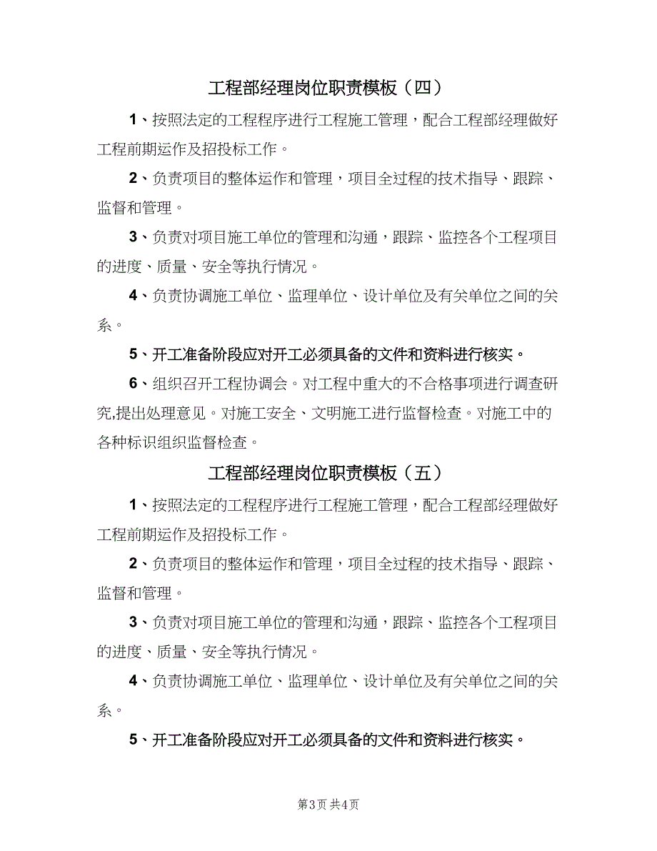 工程部经理岗位职责模板（六篇）.doc_第3页