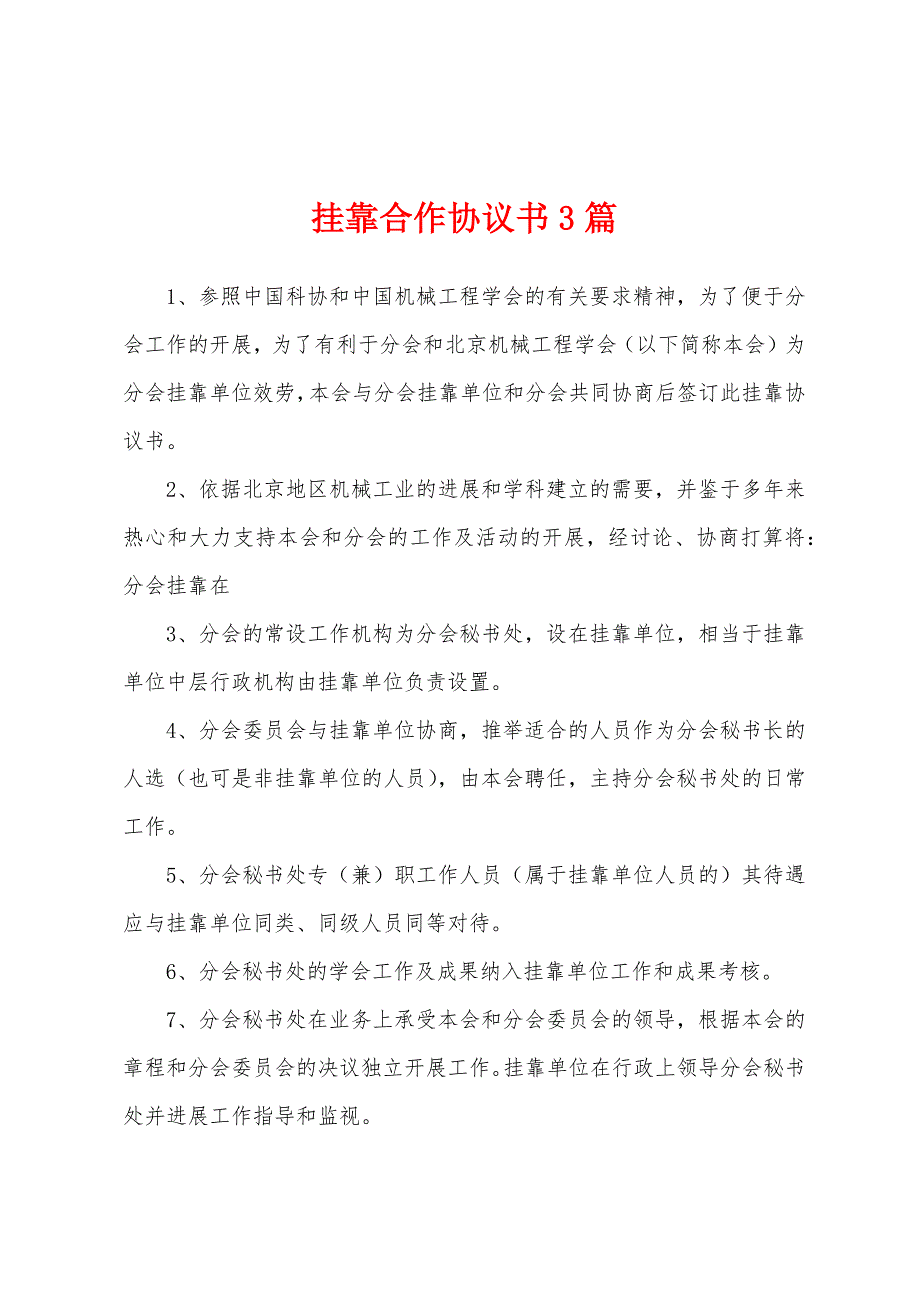 挂靠合作协议书3篇.docx_第1页