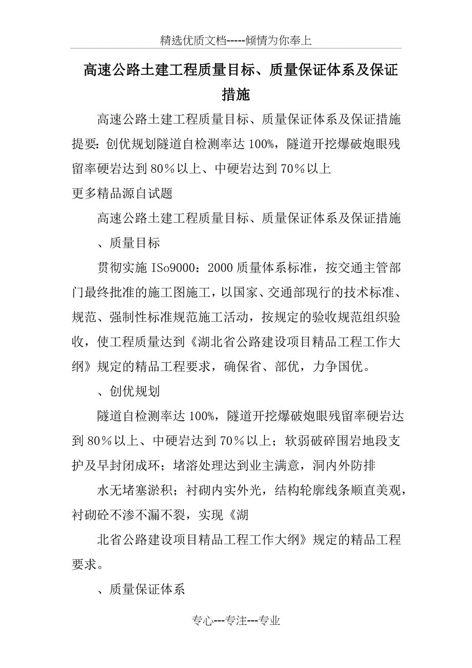 高速公路土建工程质量目标、质量保证体系及保证措施_第1页