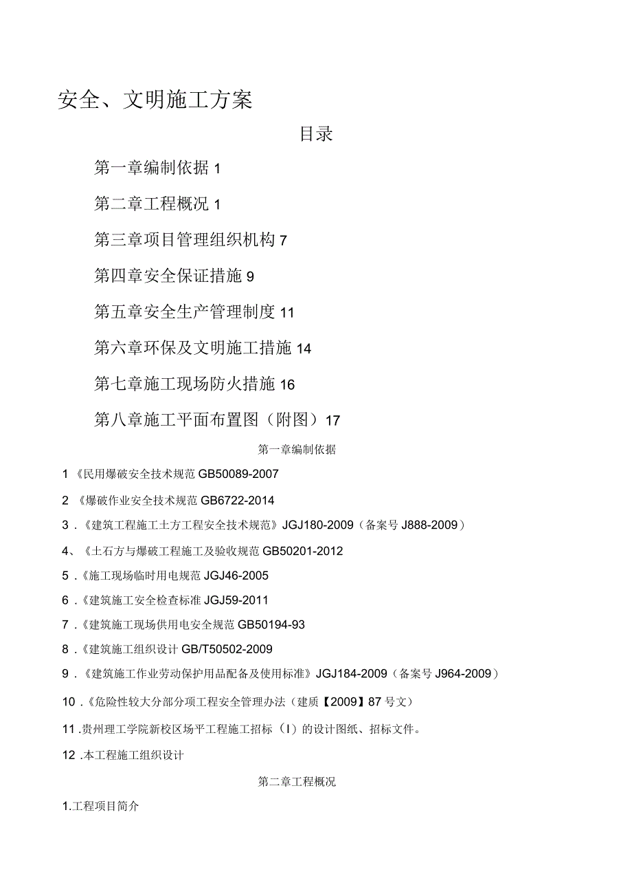 平场土石方工程安全文明施工方案_第1页