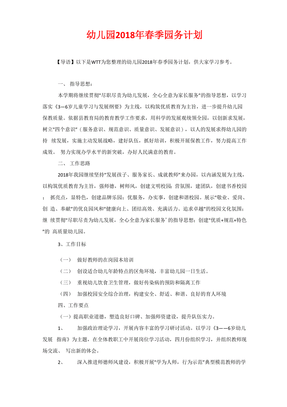 幼儿园2020年春季园务计划_第1页