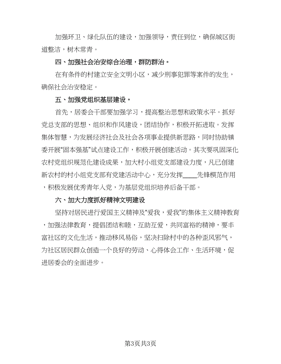 社区居委会主任个人2023工作计划标准样本（二篇）.doc_第3页