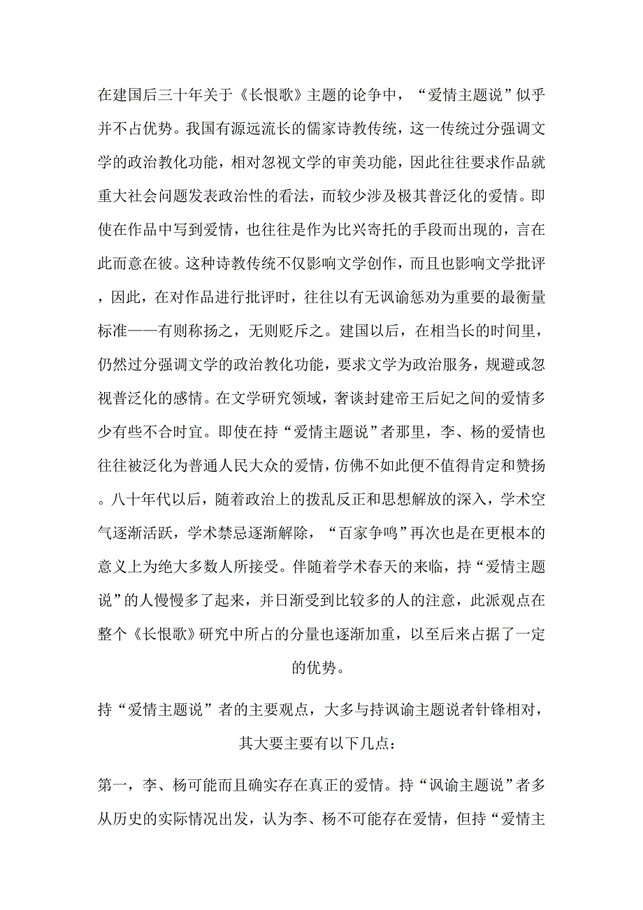 第四节：二十世纪以来《长恨歌》研究之三：爱情主题说.doc_第1页