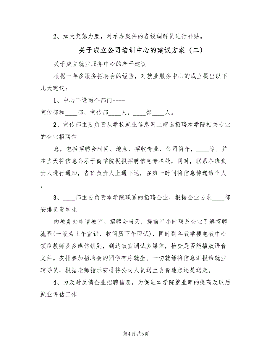 关于成立公司培训中心的建议方案（二篇）_第4页