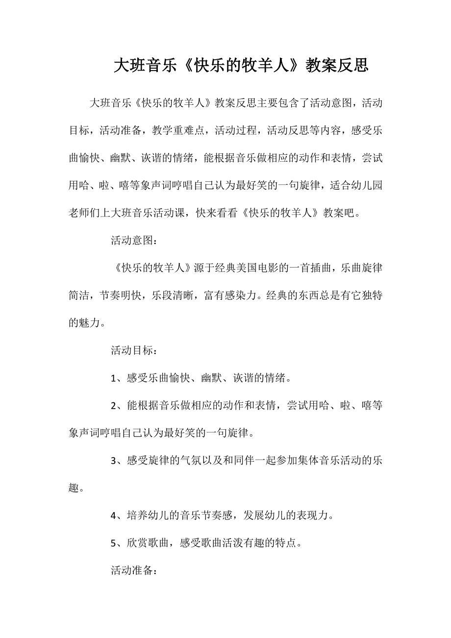 大班音乐《快乐的牧羊人》教案反思_第1页