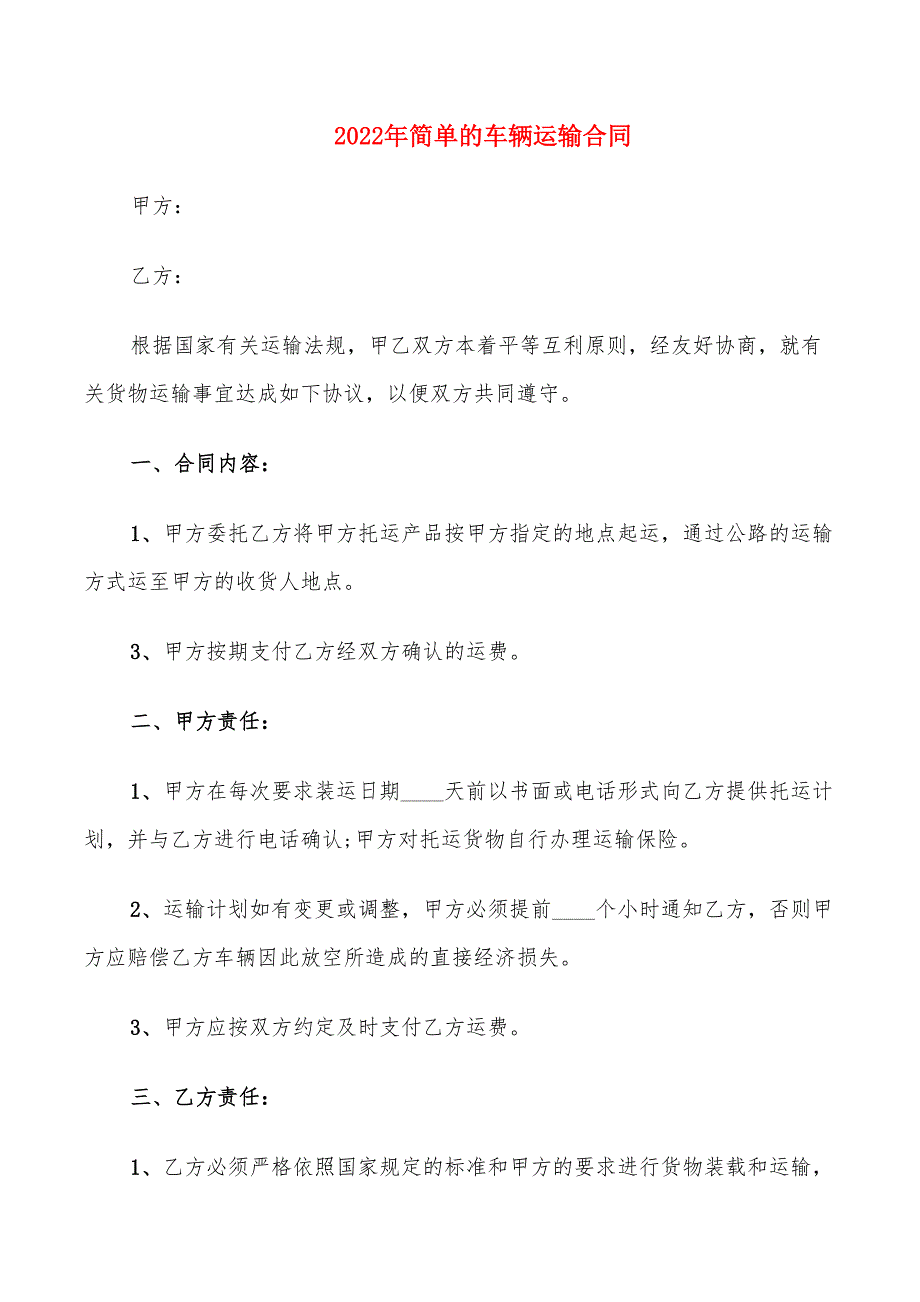 2022年简单的车辆运输合同_第1页