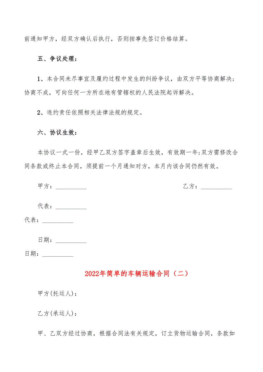 2022年简单的车辆运输合同_第3页