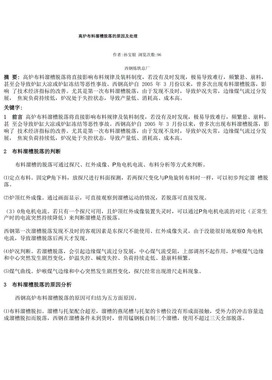高炉布料溜槽脱落的原因及处理_第1页