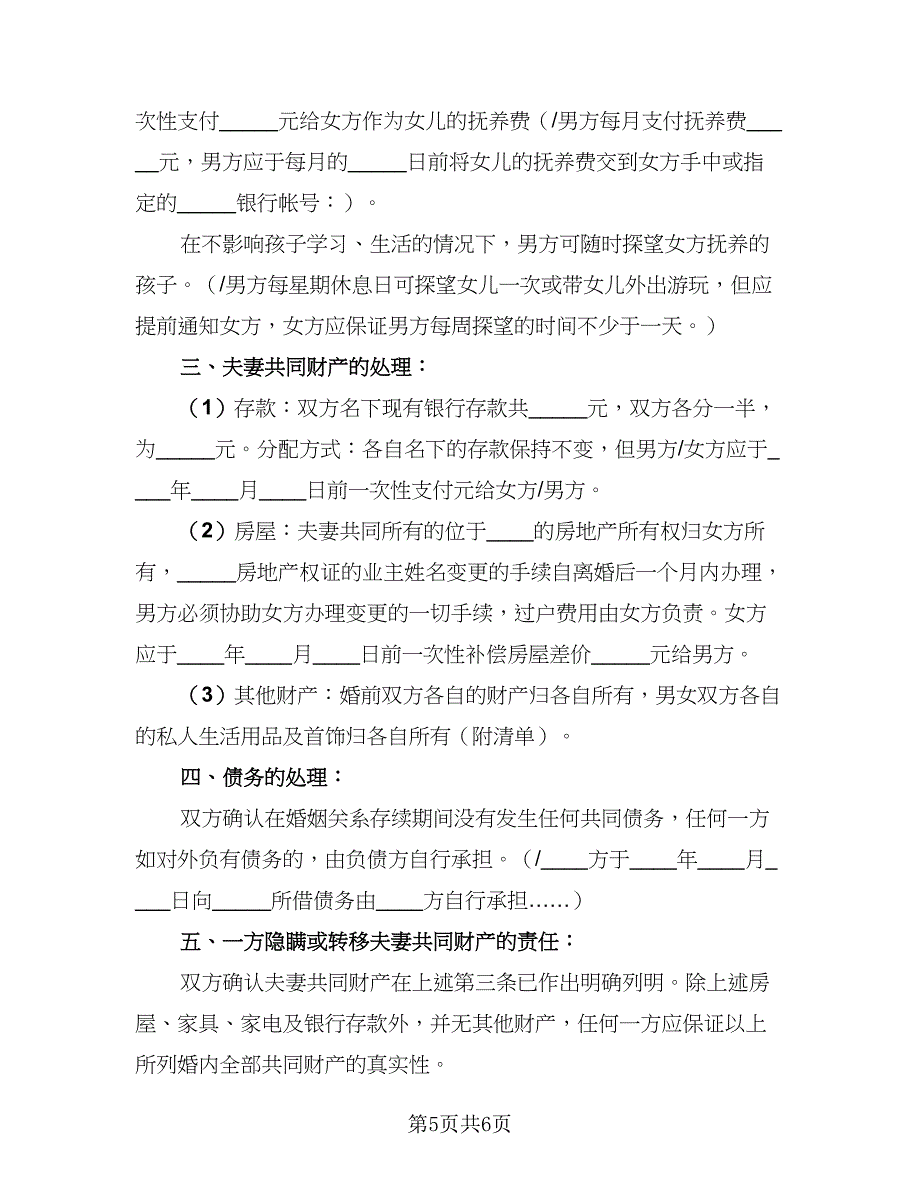 2023诉讼的离婚协议书经典版（四篇）.doc_第5页