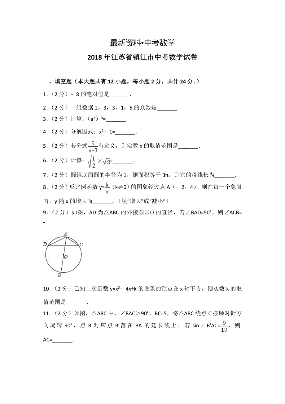 【最新资料】江苏省镇江市中考数学试卷及答案解析_第1页