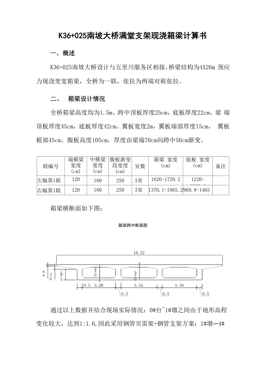 南坡大桥现浇箱梁支架计算书_第1页