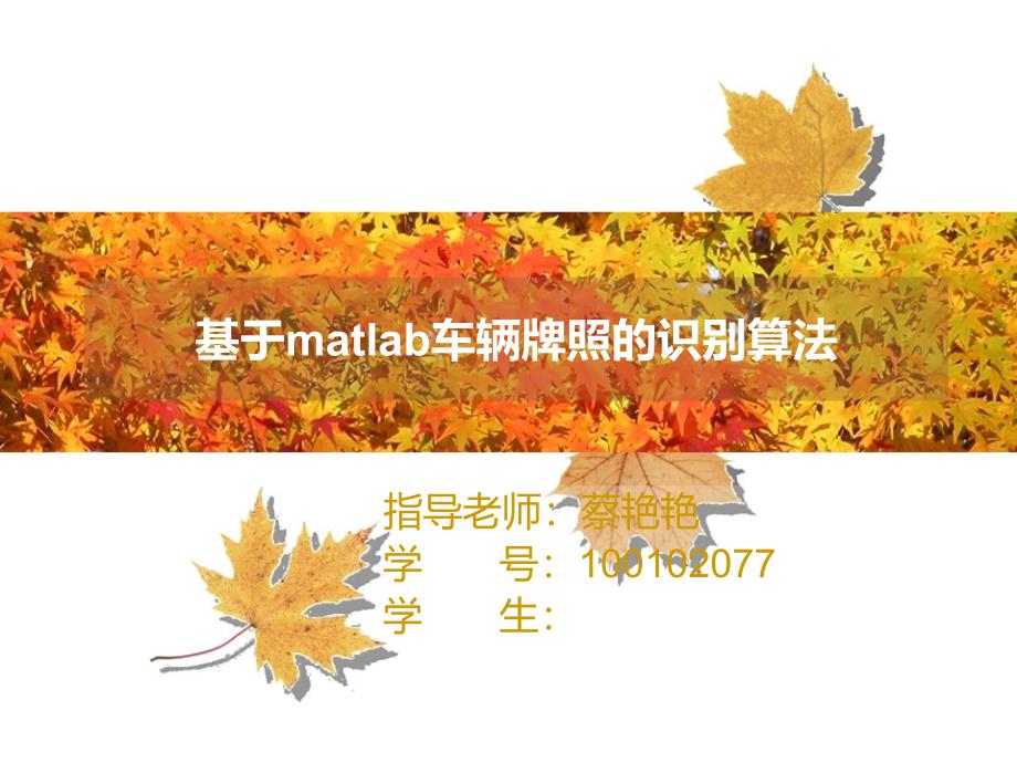 基于matlab的数字图像识别开题报告_第1页