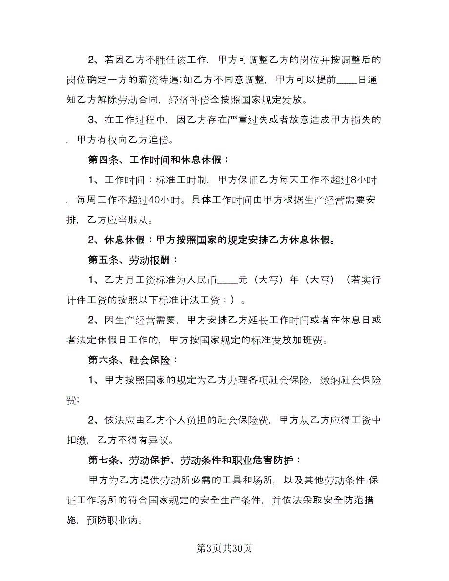 人事劳动合同经典版（6篇）_第3页