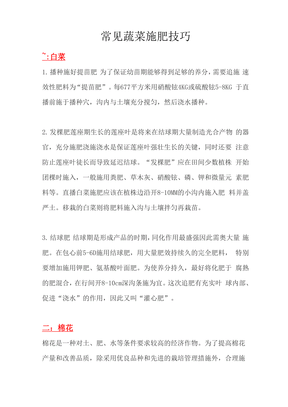 常见蔬菜施肥技巧_第1页