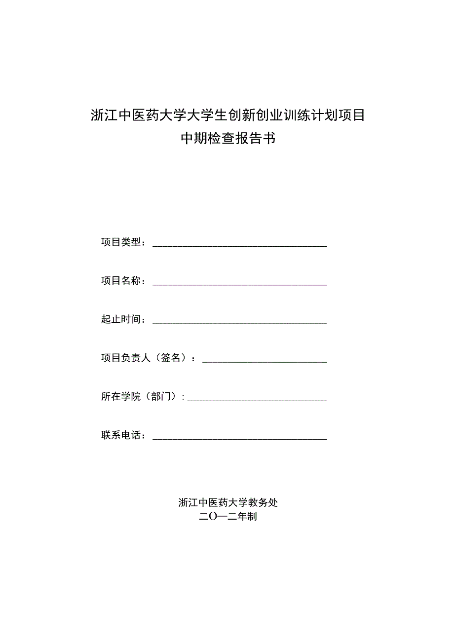 浙江中医药大学大学生创新创业训练计划项目_第1页