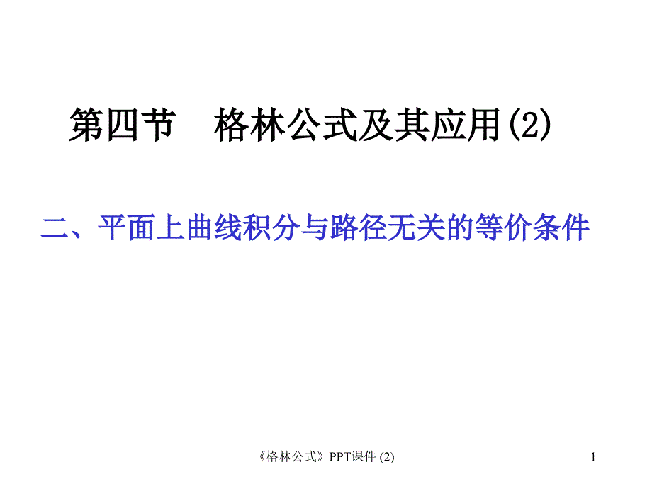 格林公式最新课件_第1页